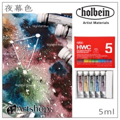日本 HOLBEIN 好賓水彩顏料 HWC 專家級 夜幕色 單支15ml/套組5ml